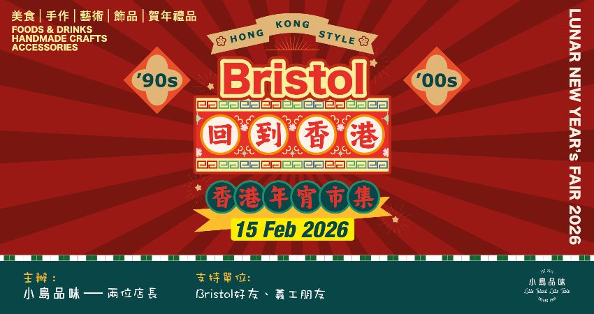2026【Bristol・回到香港】年宵市集 🧧  (入場時段一) 